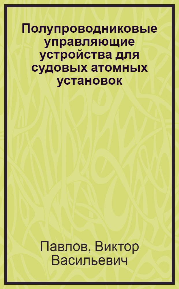 Полупроводниковые управляющие устройства для судовых атомных установок