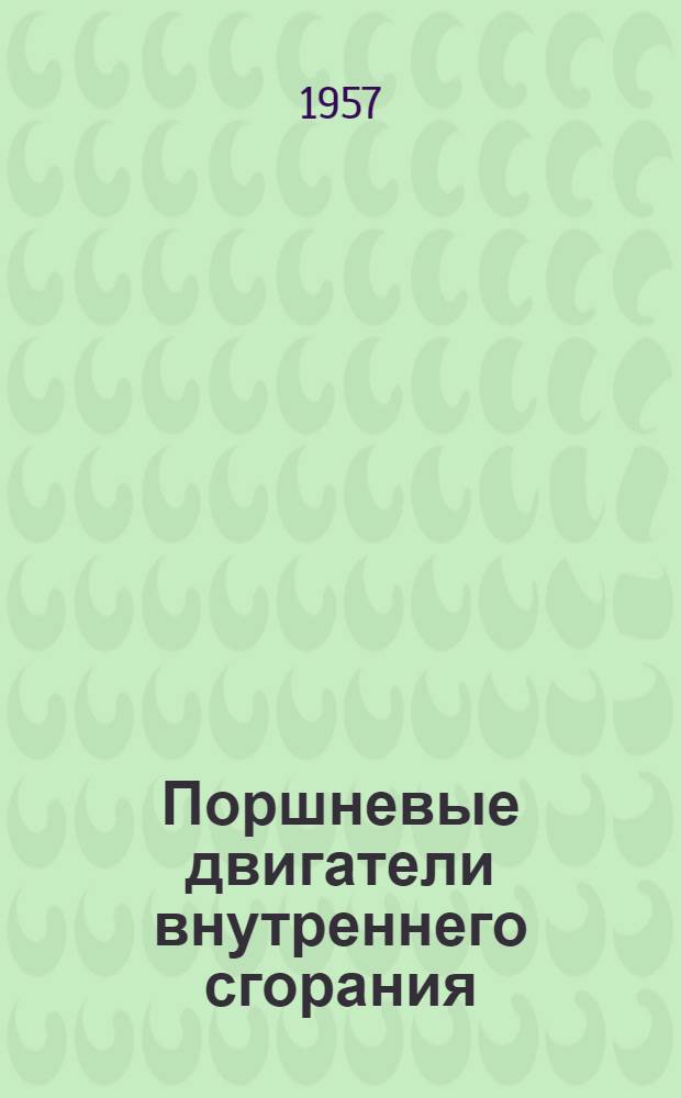 Поршневые двигатели внутреннего сгорания