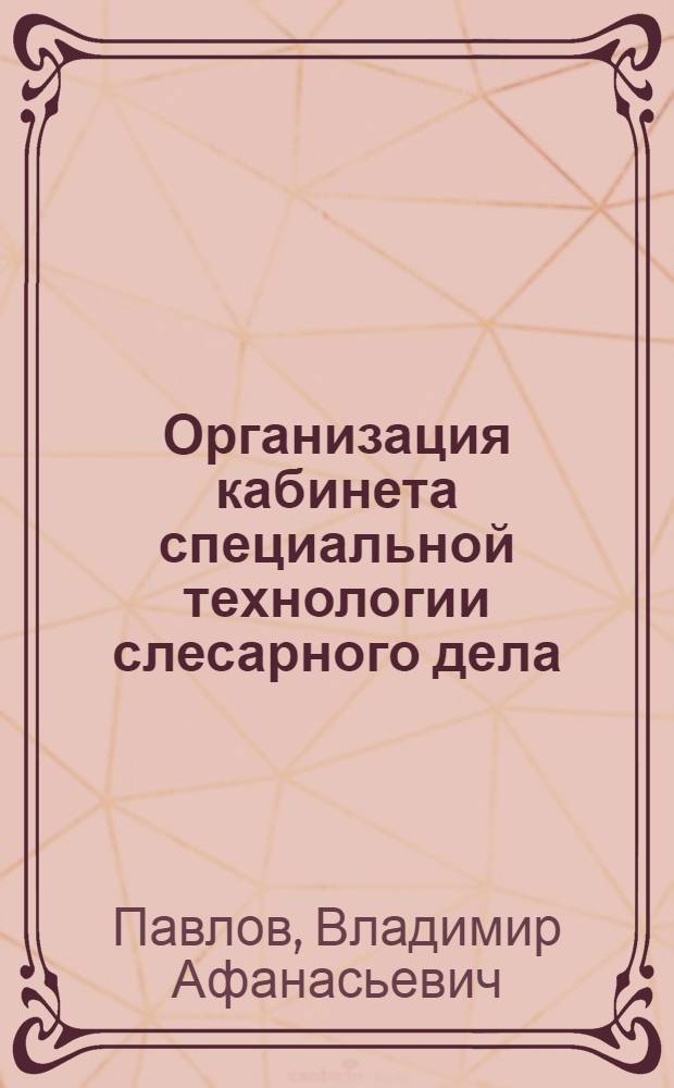 Организация кабинета специальной технологии слесарного дела