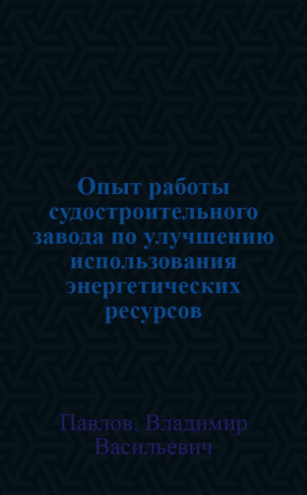 Опыт работы судостроительного завода по улучшению использования энергетических ресурсов