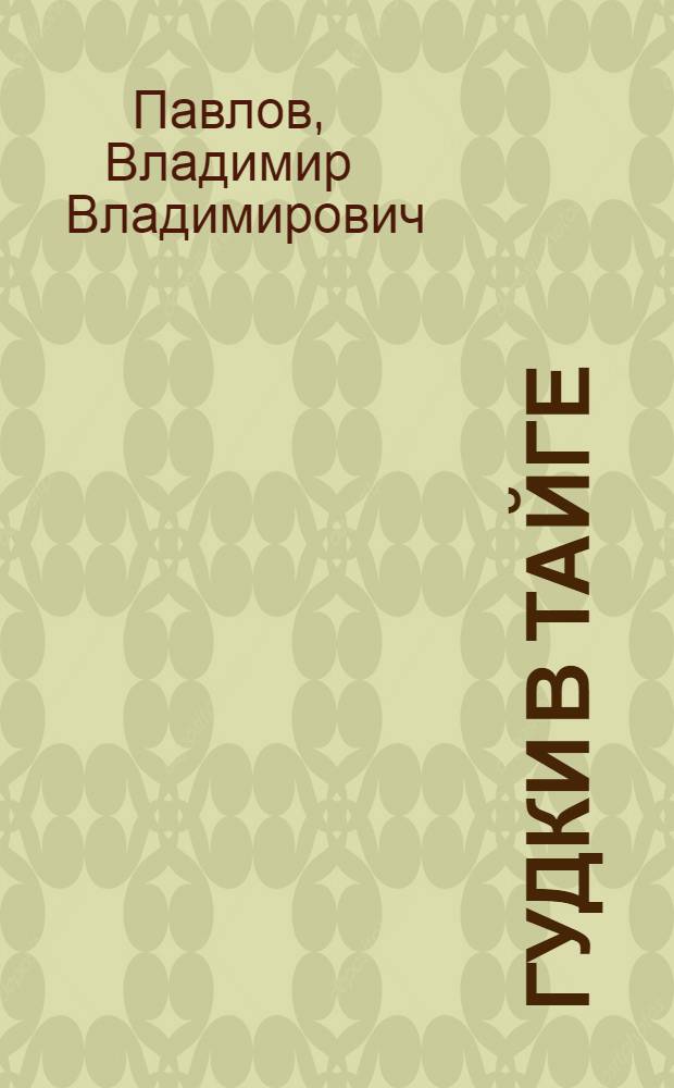 Гудки в тайге : Очерки о строительстве Юж.-Сиб. ж.-д. магистрали