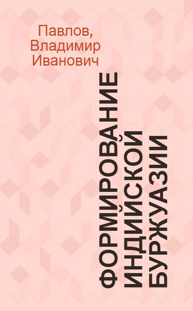 Формирование индийской буржуазии