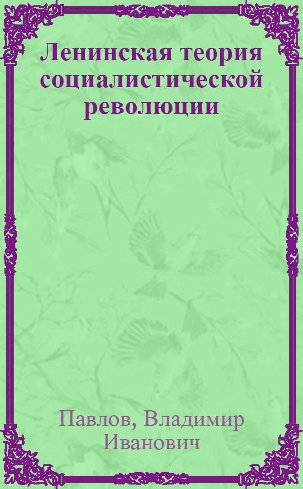 Ленинская теория социалистической революции : Лекция по курсу истории КПСС