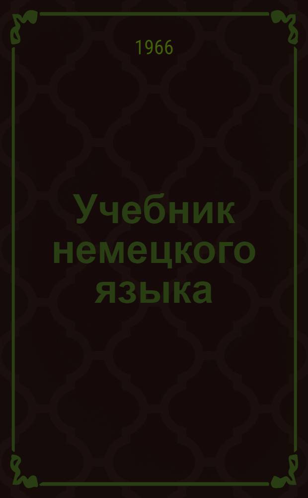 Учебник немецкого языка : Для пед. ин-тов