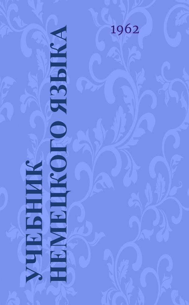 Учебник немецкого языка : Для фак. (отд-ний) англ. яз. пед. ин-тов