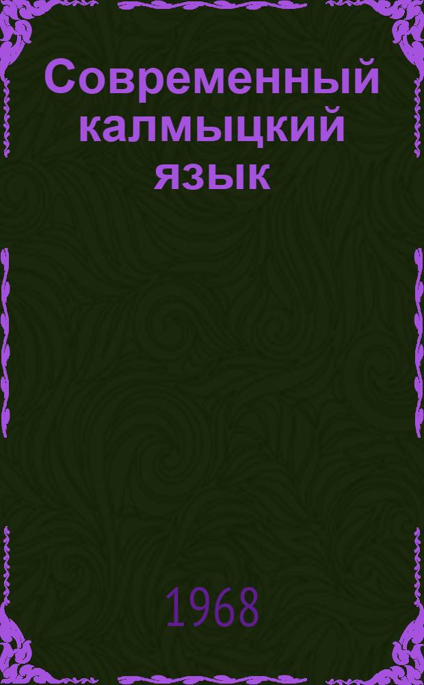 Современный калмыцкий язык : Фонетика и графика : Пособие