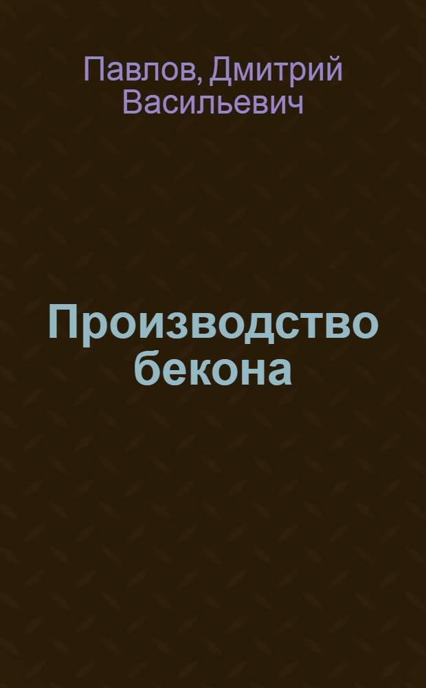 Производство бекона