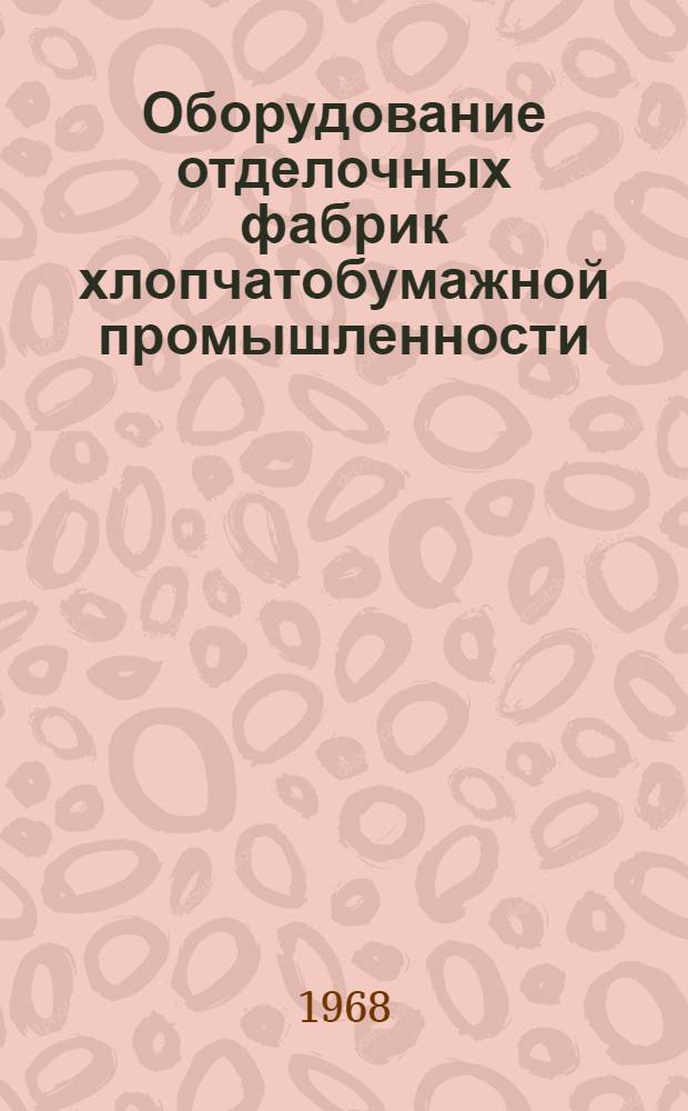 Оборудование отделочных фабрик хлопчатобумажной промышленности