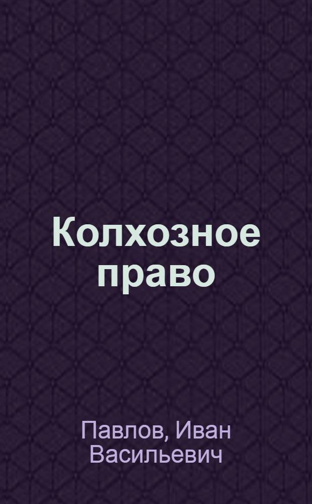 Колхозное право : Учебник для сред. юрид. школ
