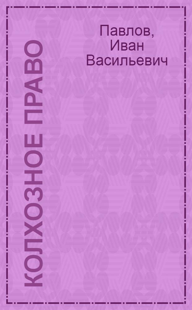 Колхозное право : Учебник для юрид. ин-тов и фак.
