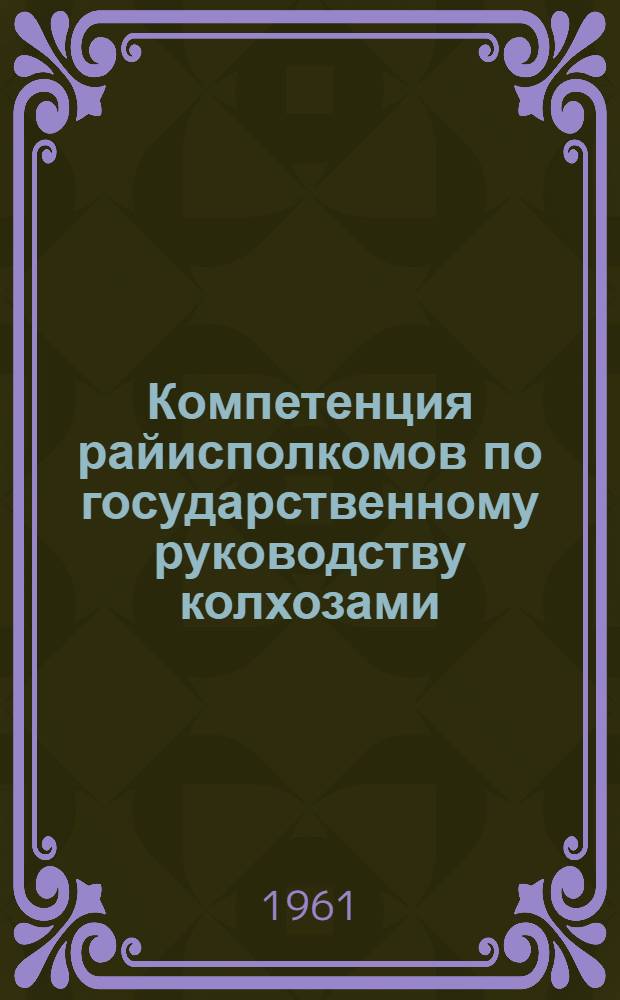 Компетенция райисполкомов по государственному руководству колхозами