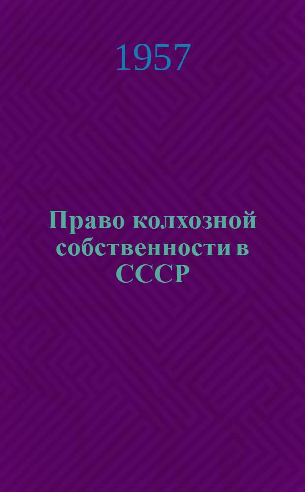 Право колхозной собственности в СССР