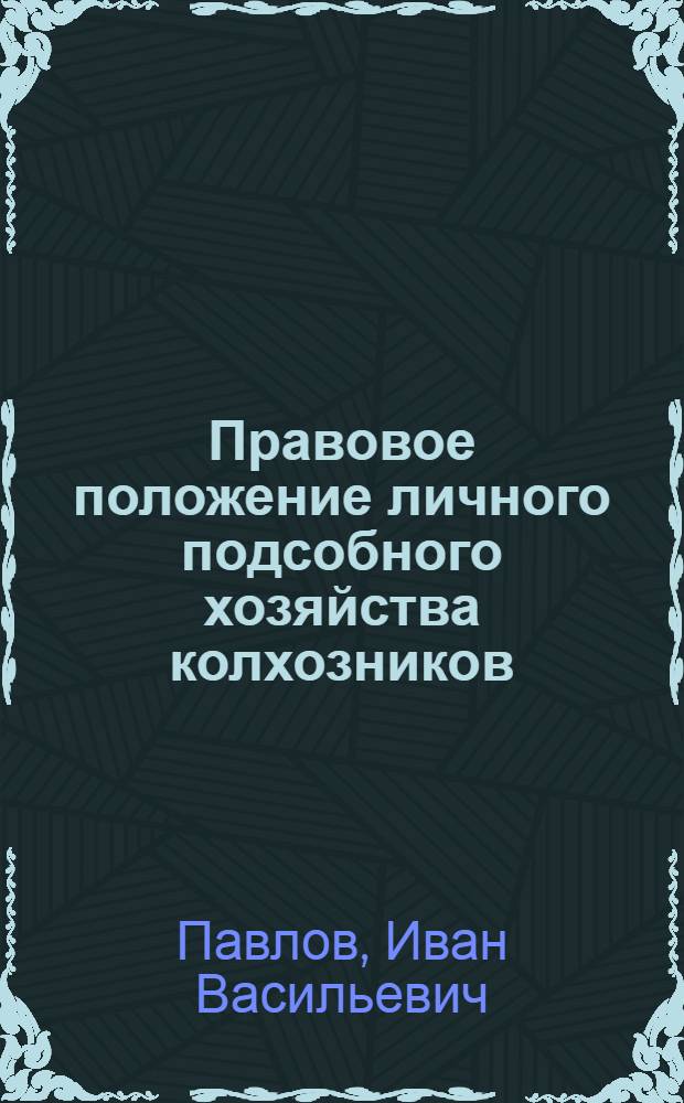 Правовое положение личного подсобного хозяйства колхозников