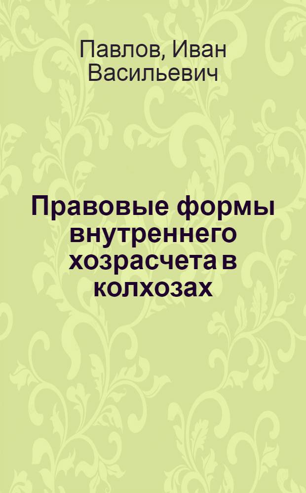 Правовые формы внутреннего хозрасчета в колхозах