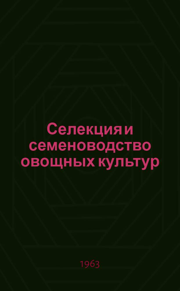 Селекция и семеноводство овощных культур : Для плодовоовощных фак.