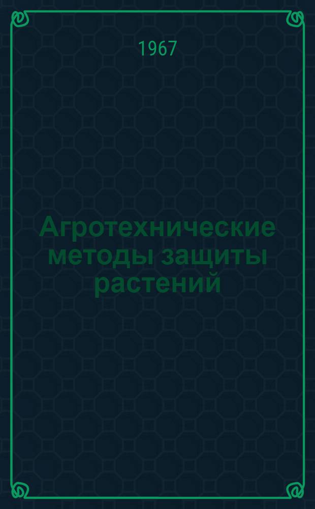 Агротехнические методы защиты растений