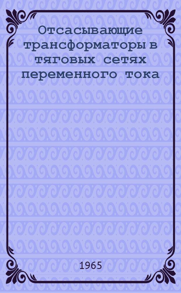 Отсасывающие трансформаторы в тяговых сетях переменного тока