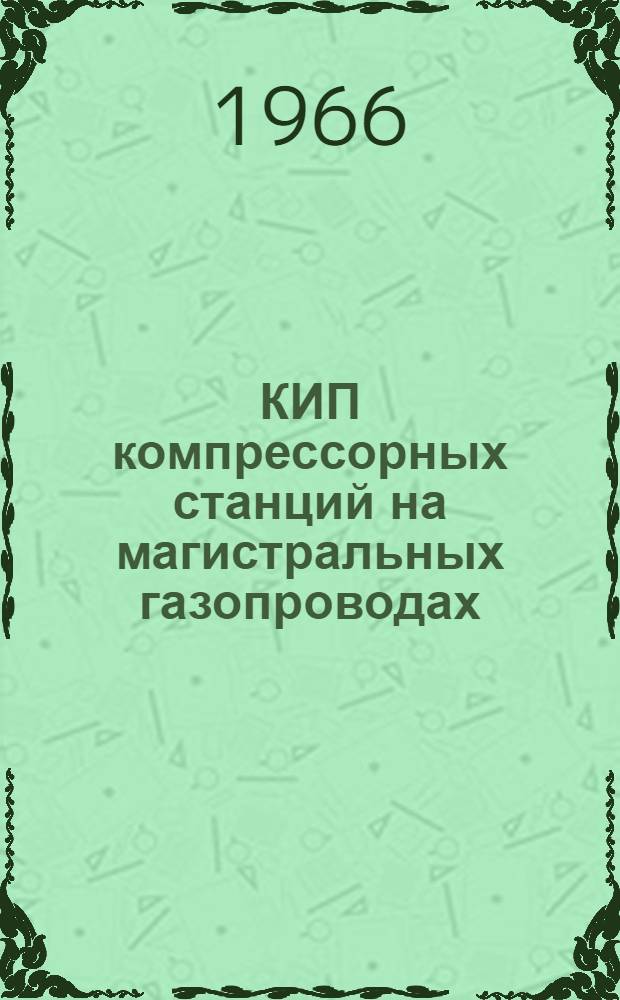 КИП компрессорных станций на магистральных газопроводах