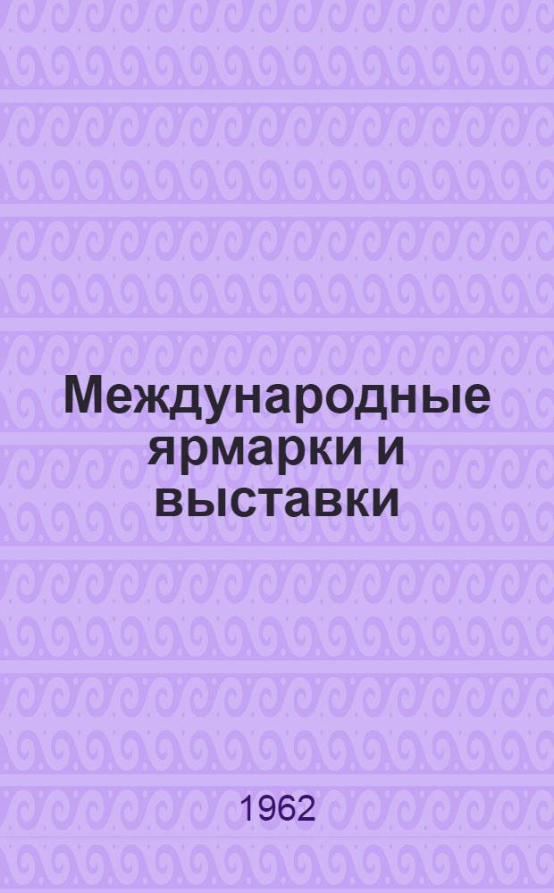 Международные ярмарки и выставки