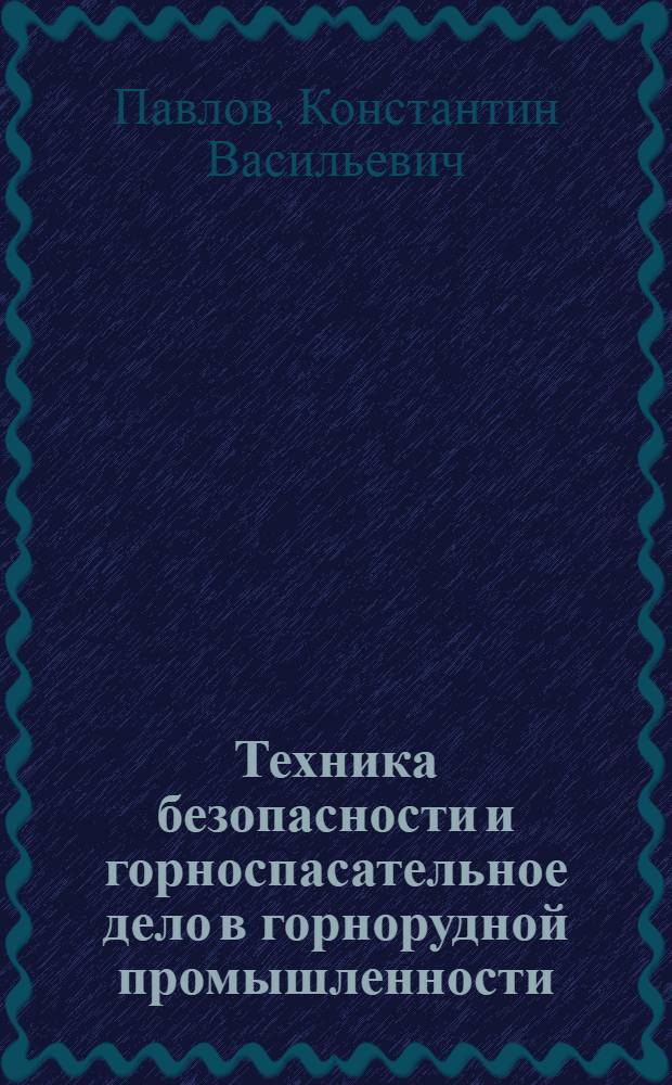 Техника безопасности и горноспасательное дело в горнорудной промышленности : Учебник для техникумов горнорудной пром-сти