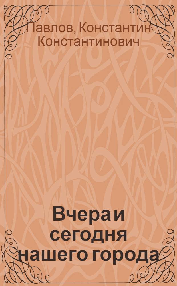 Вчера и сегодня нашего города : Рассказ о том, что дала Советская власть трудящимся Тулы