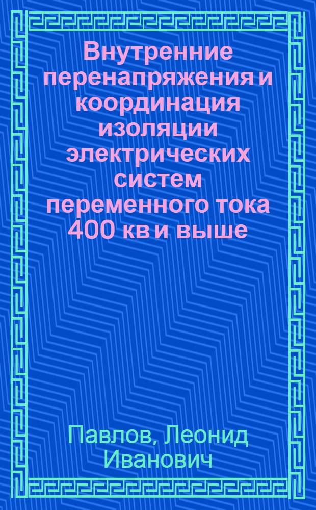 Внутренние перенапряжения и координация изоляции электрических систем переменного тока 400 кв и выше