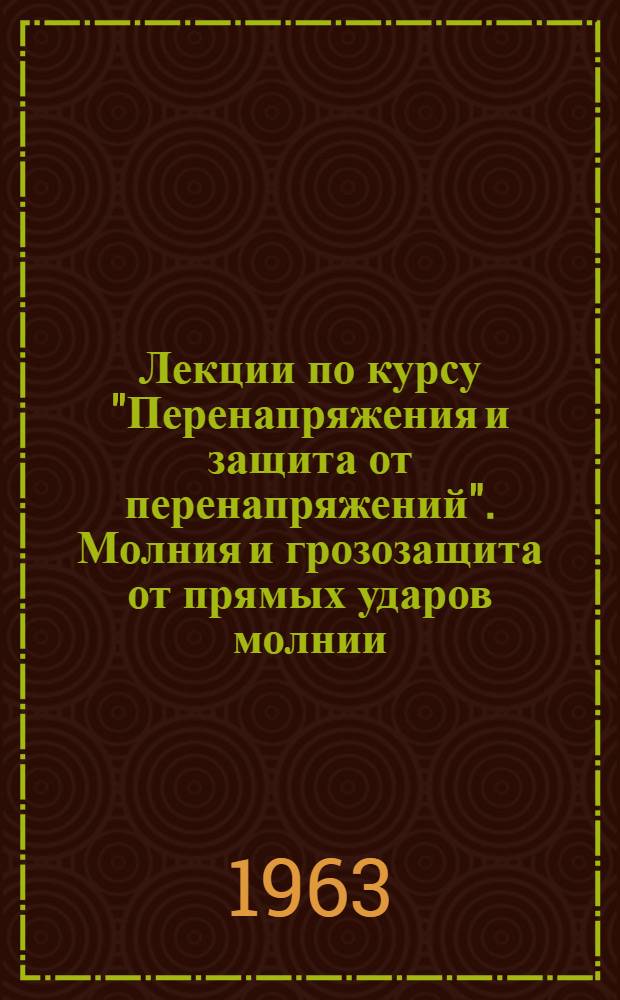 Лекции по курсу "Перенапряжения и защита от перенапряжений". Молния и грозозащита от прямых ударов молнии