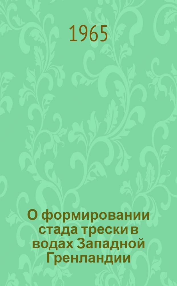 О формировании стада трески в водах Западной Гренландии : Автореферат дис. на соискание учен. степени кандидата биол. наук