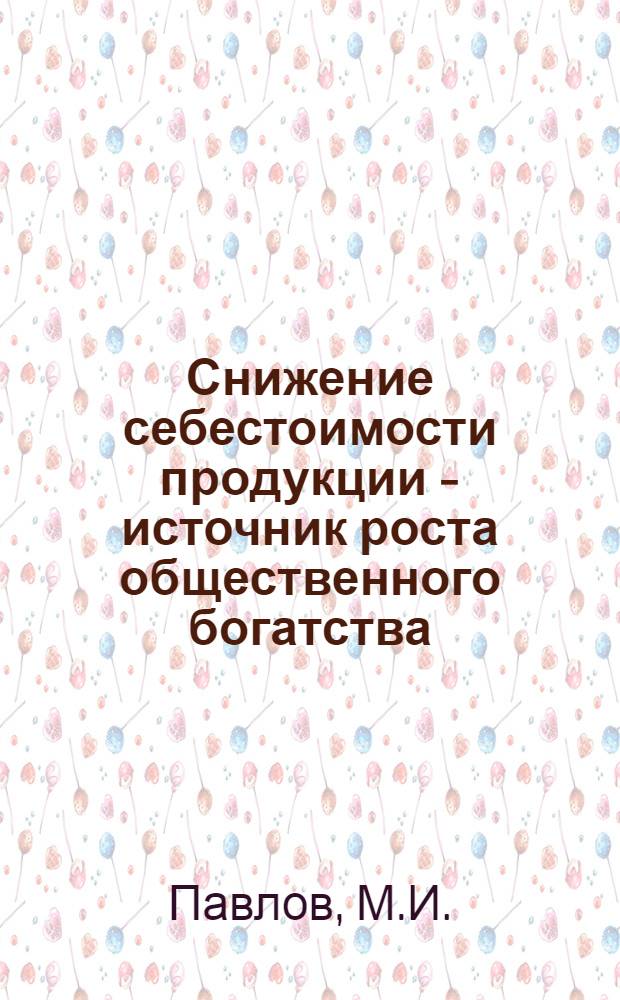Снижение себестоимости продукции - источник роста общественного богатства