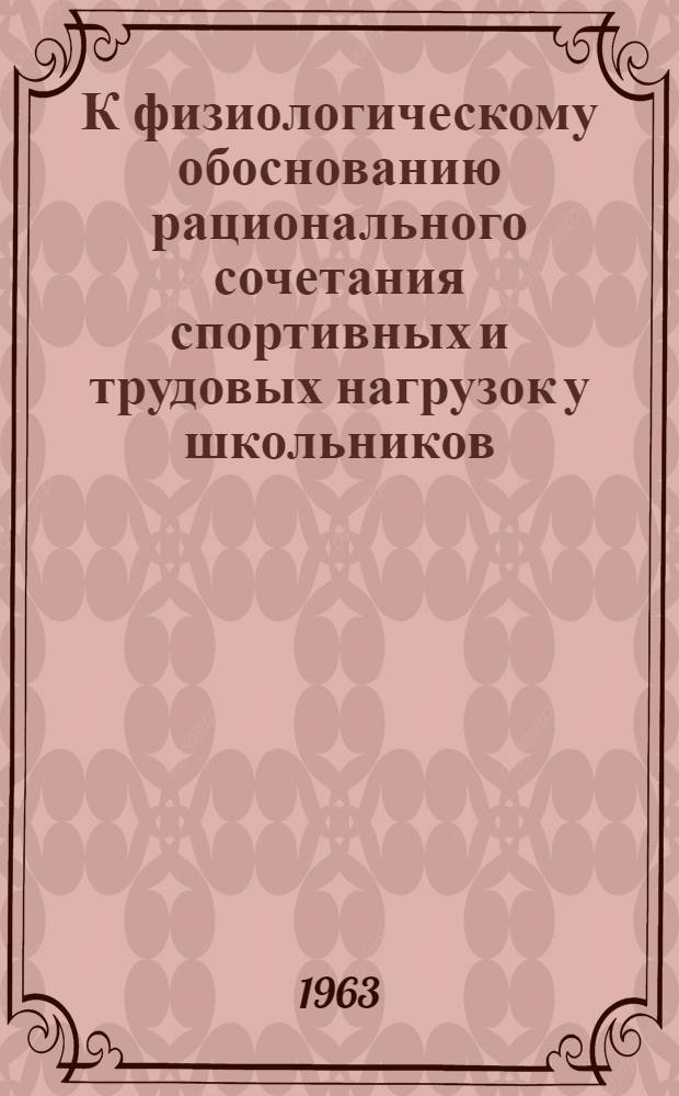 К физиологическому обоснованию рационального сочетания спортивных и трудовых нагрузок у школьников : Автореферат дис. на соискание учен. степени кандидата мед. наук