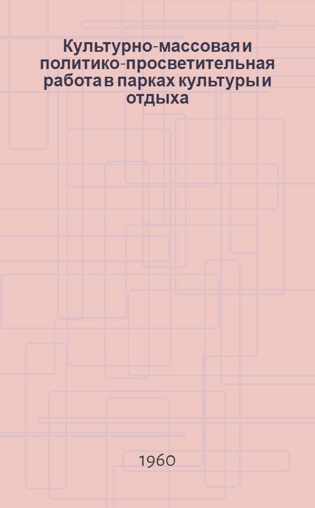Культурно-массовая и политико-просветительная работа в парках культуры и отдыха