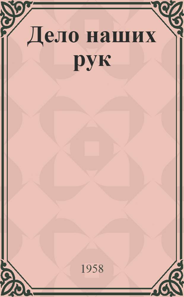 Дело наших рук