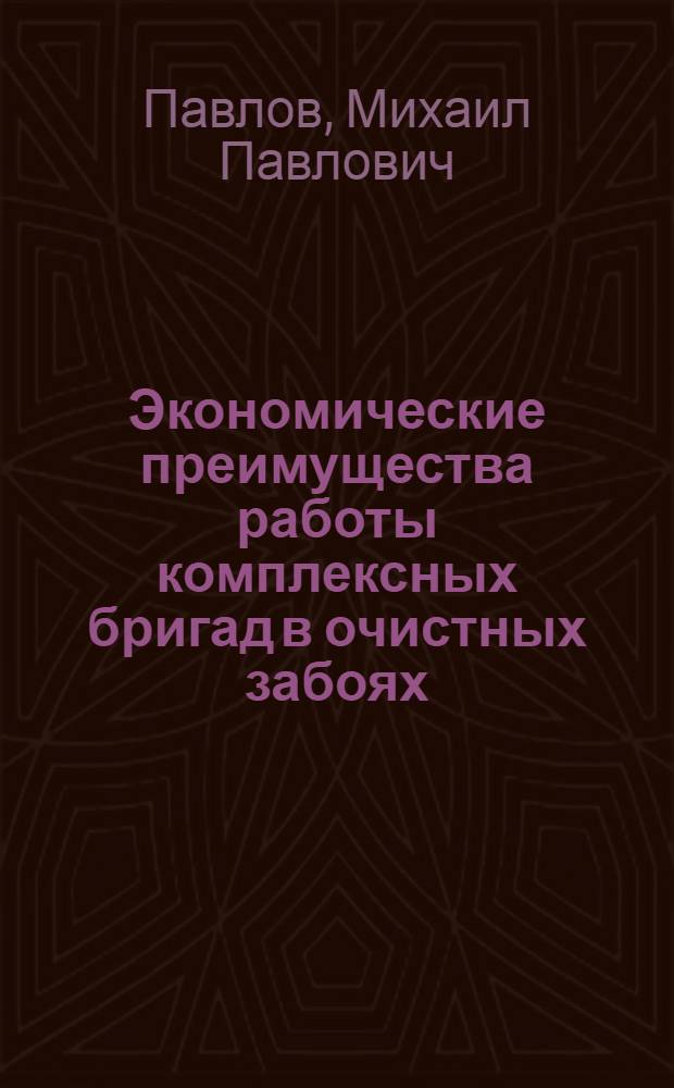Экономические преимущества работы комплексных бригад в очистных забоях
