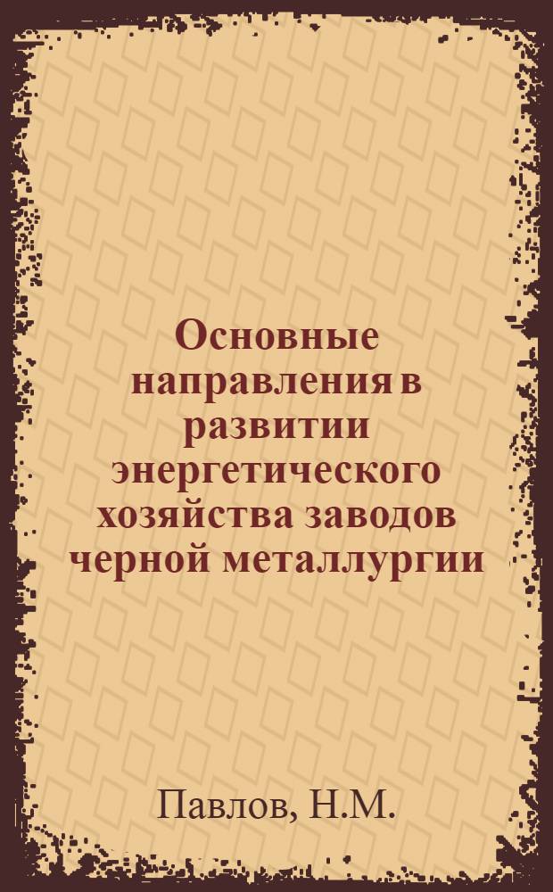 Основные направления в развитии энергетического хозяйства заводов черной металлургии