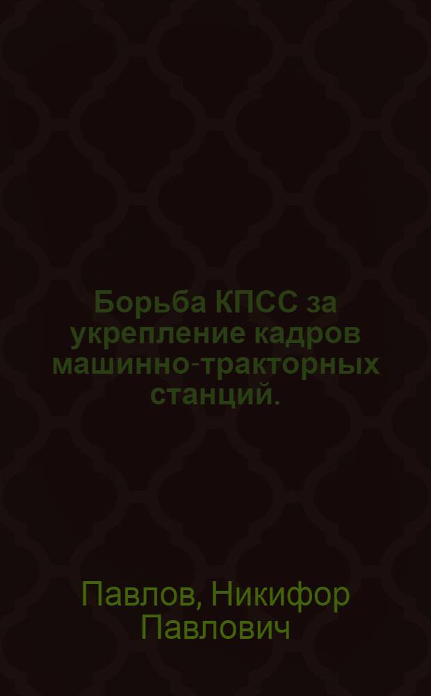 Борьба КПСС за укрепление кадров машинно-тракторных станций. (1951-1955 гг.)