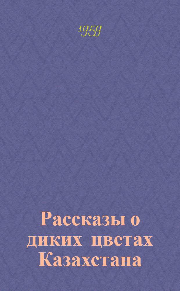 Рассказы о диких цветах Казахстана