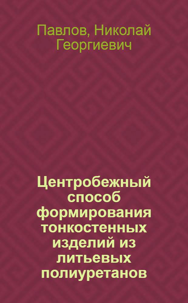 Центробежный способ формирования тонкостенных изделий из литьевых полиуретанов