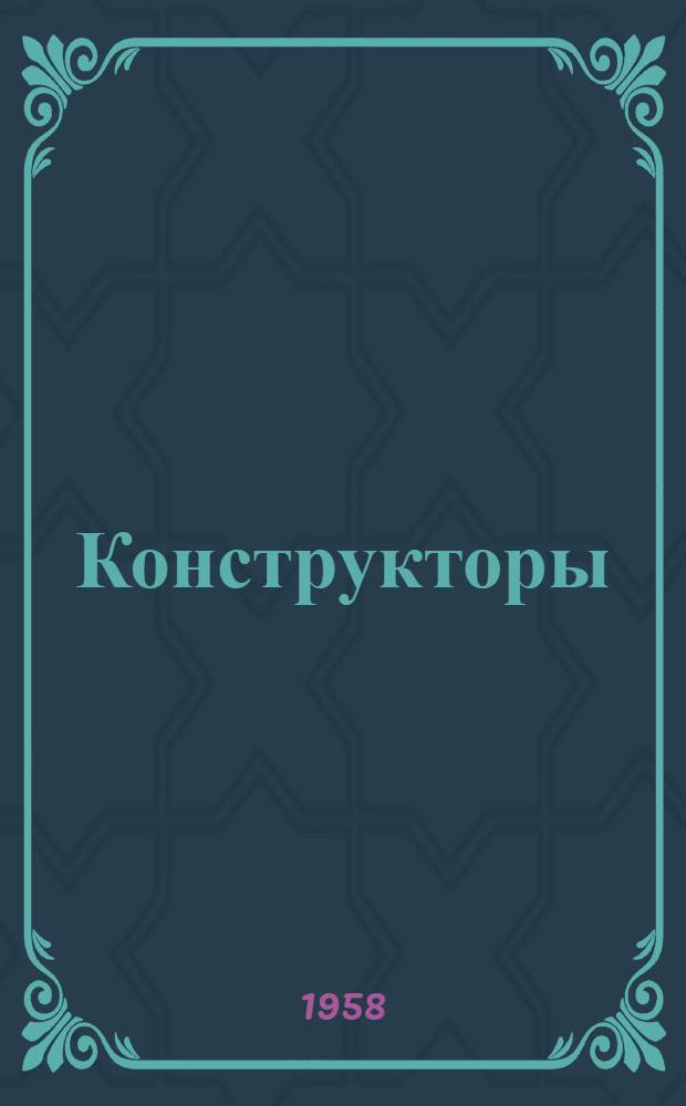 Конструкторы : Роман