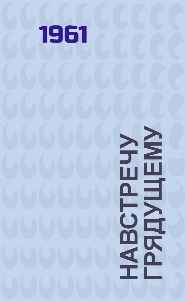 Навстречу грядущему : Барнаульский котельный завод