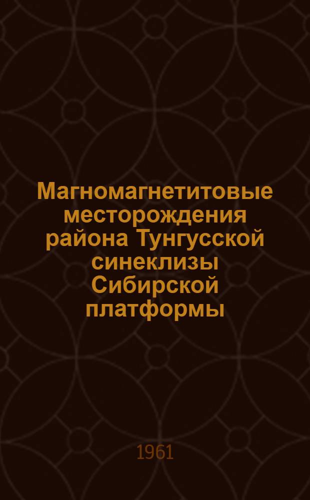 Магномагнетитовые месторождения района Тунгусской синеклизы Сибирской платформы