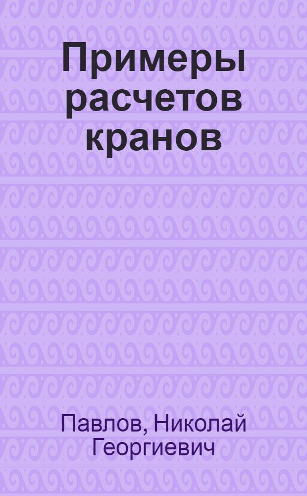 Примеры расчетов кранов