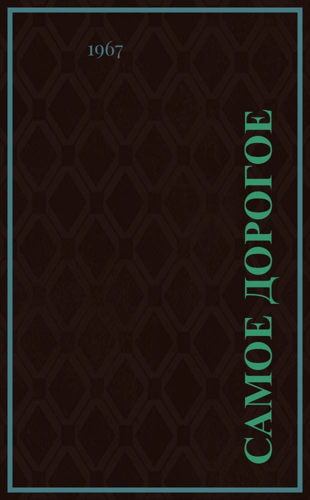 Самое дорогое : Повесть