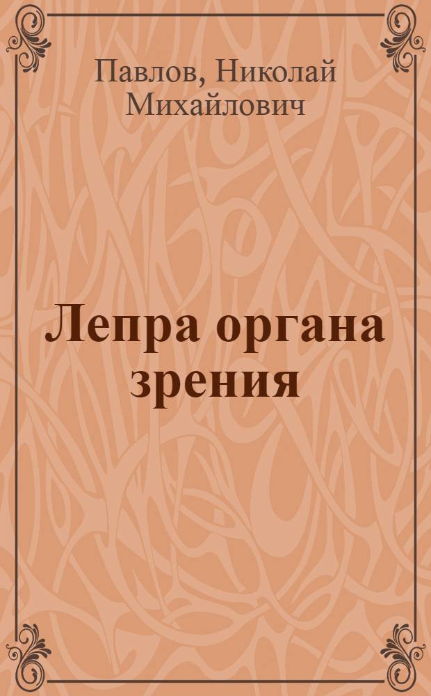 Лепра органа зрения