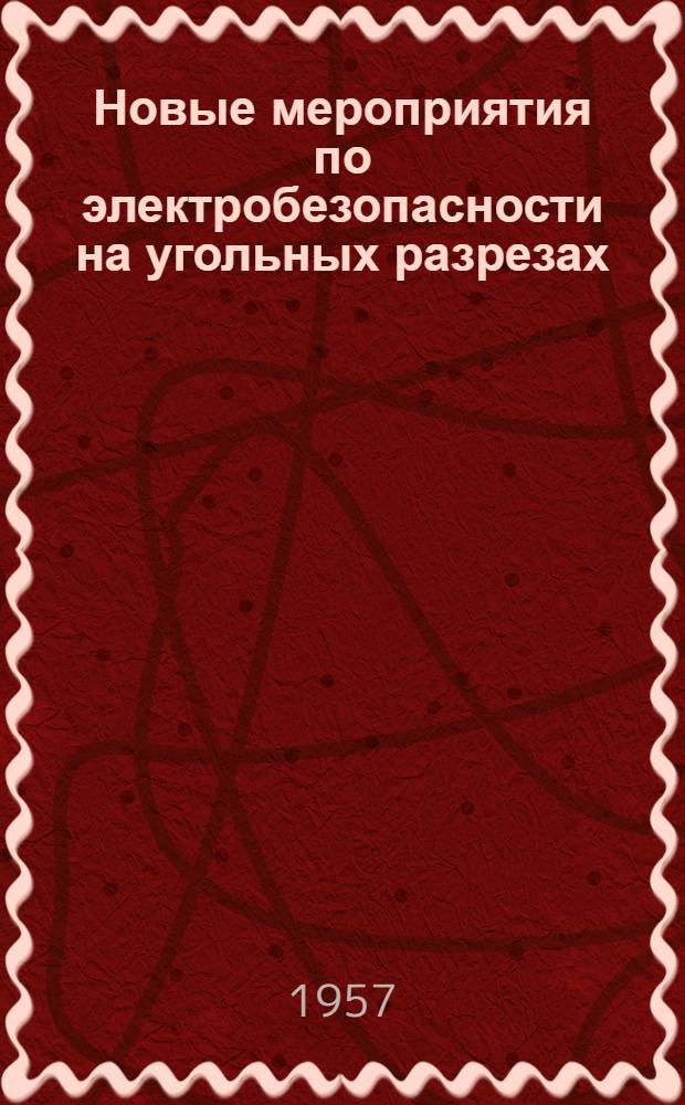 Новые мероприятия по электробезопасности на угольных разрезах
