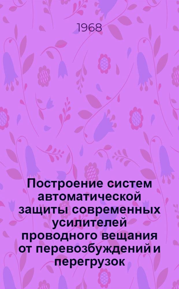 Построение систем автоматической защиты современных усилителей проводного вещания от перевозбуждений и перегрузок : Учеб. пособие