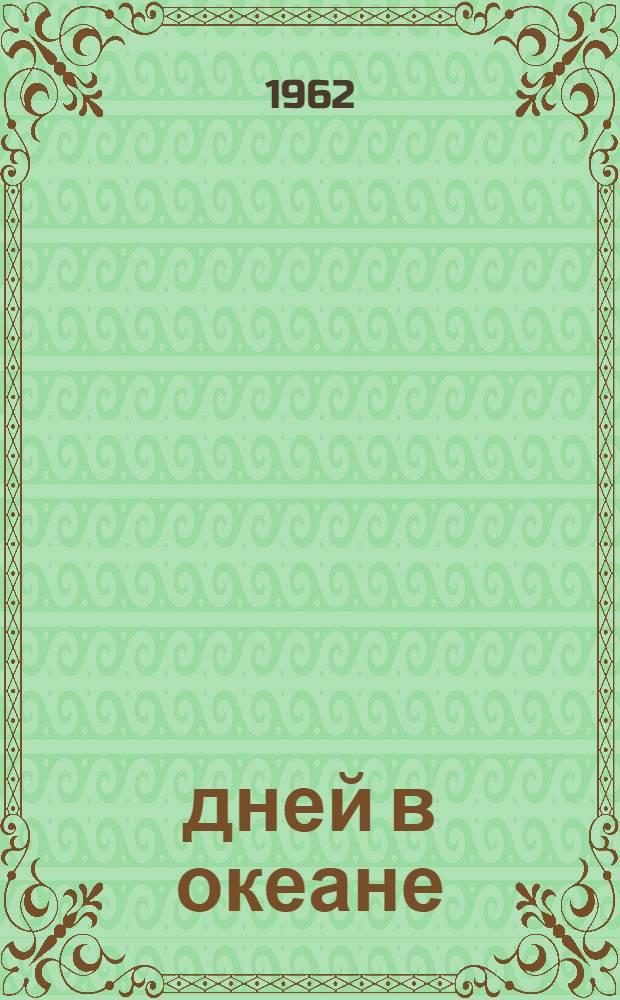 500 дней в океане : Записки моряка