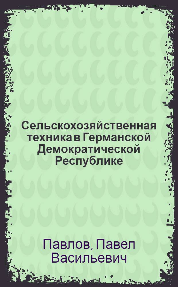 Сельскохозяйственная техника в Германской Демократической Республике