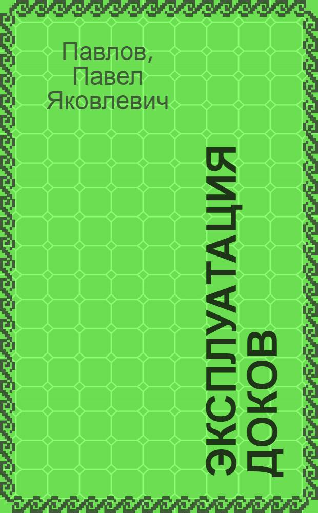 Эксплуатация доков