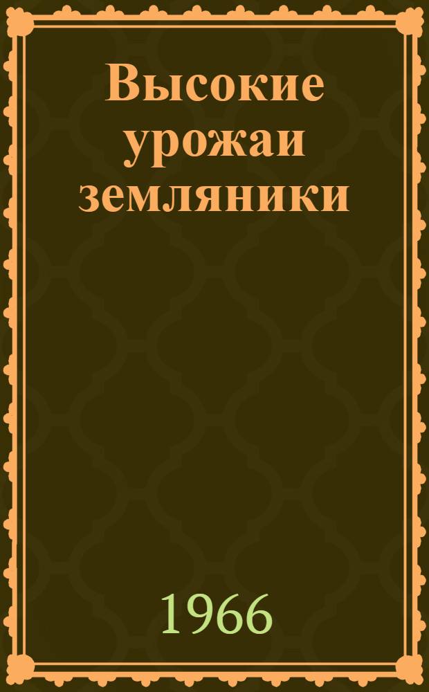 Высокие урожаи земляники