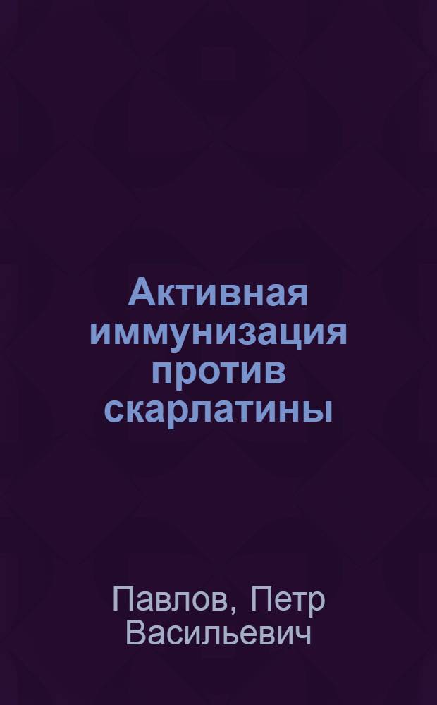Активная иммунизация против скарлатины